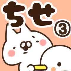 [LINEスタンプ] 【ちせ】専用3