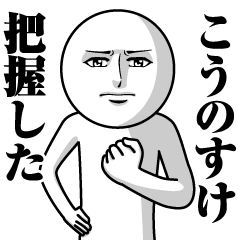 [LINEスタンプ] こうのすけの真顔の名前スタンプ