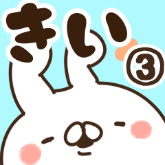 [LINEスタンプ] 【きい】専用3