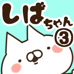 [LINEスタンプ] 【しばちゃん】専用3