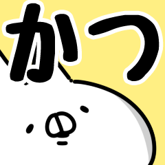 [LINEスタンプ] 【かつ】専用の画像（メイン）