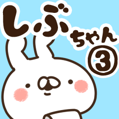 [LINEスタンプ] 【しぶちゃん】専用3の画像（メイン）