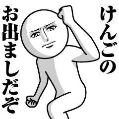 [LINEスタンプ] けんごの真顔の名前スタンプ