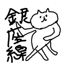 [LINEスタンプ] ねこと銀座線