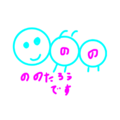 [LINEスタンプ] ののたろうだよ