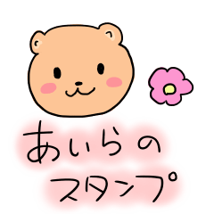 [LINEスタンプ] あいらのクマさん