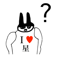 [LINEスタンプ] アイラブ 星