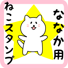 [LINEスタンプ] ななかさん用しろねこ