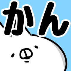 [LINEスタンプ] 【かん】専用の画像（メイン）