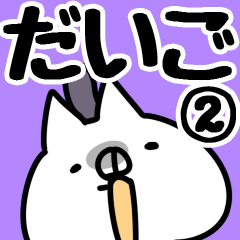 [LINEスタンプ] 【だいご】専用2