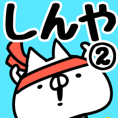 [LINEスタンプ] 【しんや】専用2