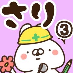 [LINEスタンプ] 【さり】専用3