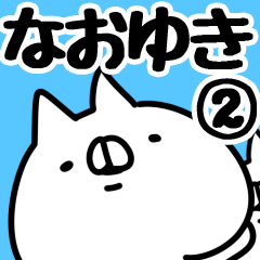 [LINEスタンプ] 【なおゆき】専用2の画像（メイン）