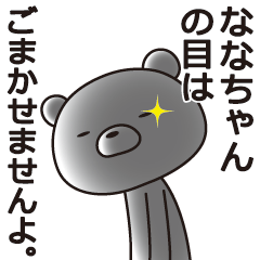 [LINEスタンプ] 中の人は「ななちゃん」【名前スタンプ】