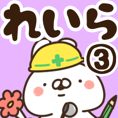 [LINEスタンプ] 【れいら】専用3