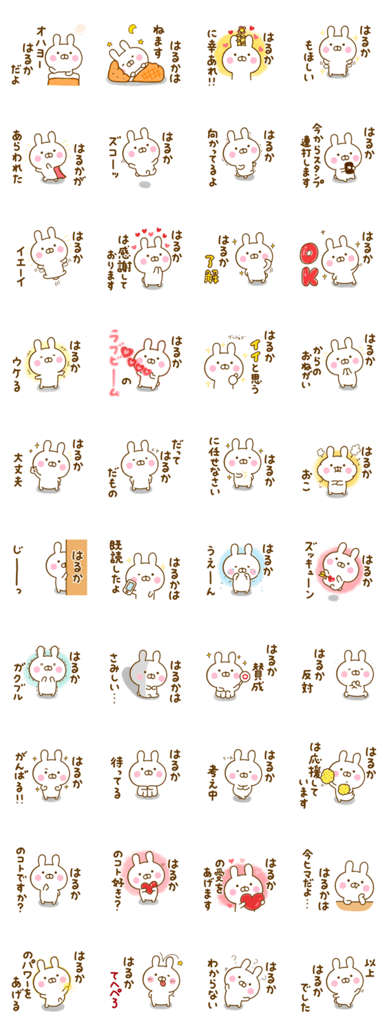 ☆はるか専用☆名前スタンプのスタンプ詳細
