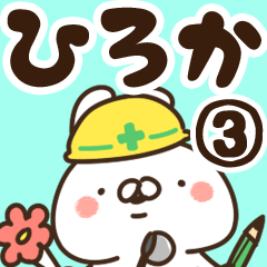 [LINEスタンプ] 【ひろか】専用3の画像（メイン）