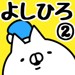 [LINEスタンプ] 【よしひろ】専用2