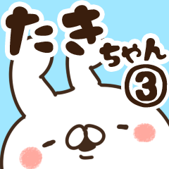 [LINEスタンプ] 【たきちゃん】専用3の画像（メイン）