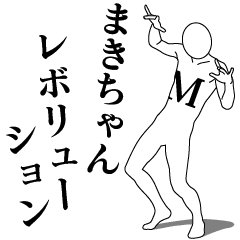 [LINEスタンプ] まきちゃんレボリューション