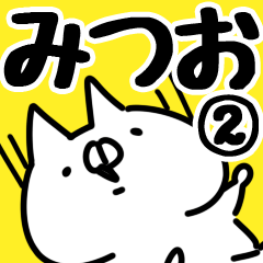 [LINEスタンプ] 【みつお】専用2の画像（メイン）