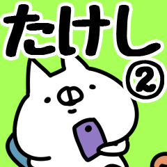 [LINEスタンプ] 【たけし】専用2