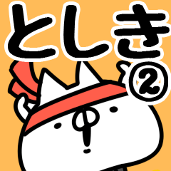 [LINEスタンプ] 【としき】専用2の画像（メイン）