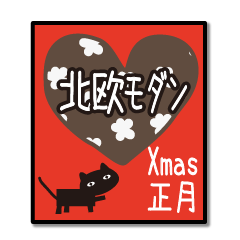 [LINEスタンプ] 北欧モダン♥黒猫スタンプクリスマス＆正月の画像（メイン）