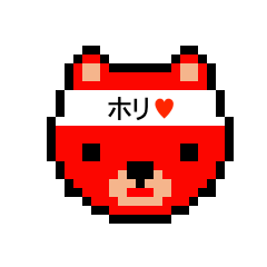 [LINEスタンプ] アイラブ 堀