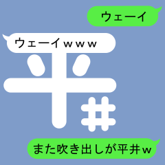 [LINEスタンプ] ヒライのための吹き出しが平井スタンプ2