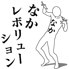 [LINEスタンプ] なかレボリューション