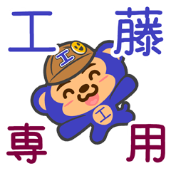 [LINEスタンプ] 「工藤」さん専用スタンプ