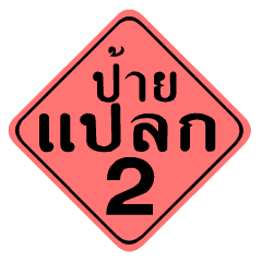 [LINEスタンプ] Strange signs2