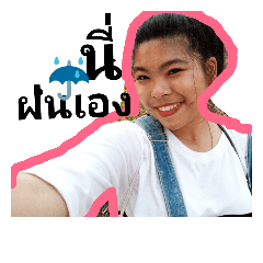 [LINEスタンプ] chanakan fonfon
