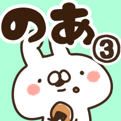 [LINEスタンプ] 【のあ】専用3