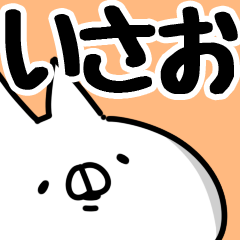 [LINEスタンプ] 【いさお】専用