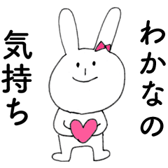 [LINEスタンプ] 「わかな」よ。