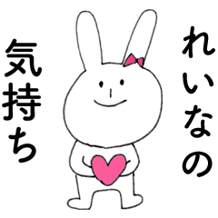 [LINEスタンプ] 「れいな」よ。