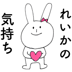 [LINEスタンプ] 「れいか」よ。