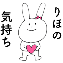 [LINEスタンプ] 「りほ」よ。