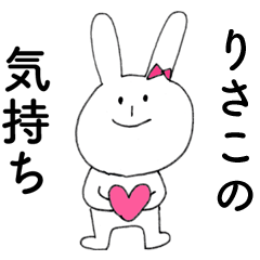 [LINEスタンプ] 「りさこ」よ。