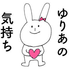 [LINEスタンプ] 「ゆりあ」よ。