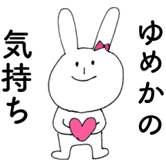 [LINEスタンプ] 「ゆめか」よ。