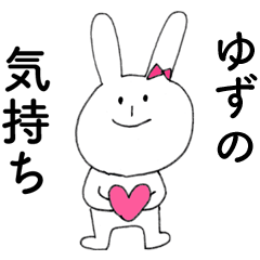 [LINEスタンプ] 「ゆず」よ。