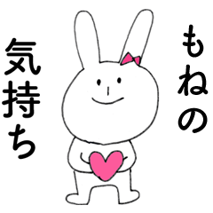 [LINEスタンプ] 「もね」よ。