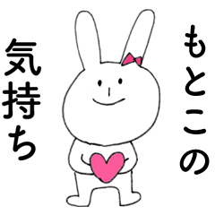 [LINEスタンプ] 「もとこ」よ。