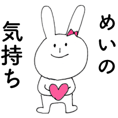 [LINEスタンプ] 「めい」よ。