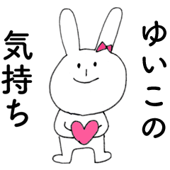 [LINEスタンプ] 「ゆいこ」よ。