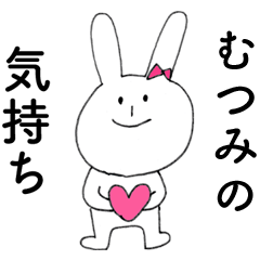 [LINEスタンプ] 「むつみ」よ。