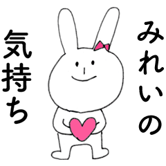 [LINEスタンプ] 「みれい」よ。